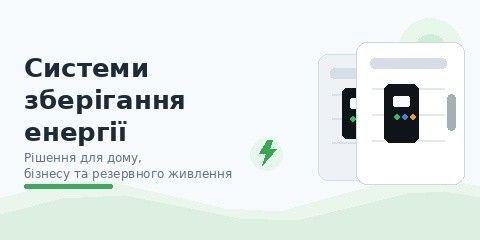 системи накопичення енергії