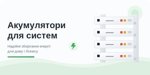 Надійне зберігання енергії